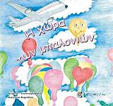 ΚΑΡΤΑΛΙΑ ΚΑΤΕΡΙΝΑ Η ΧΩΡΑ ΤΩΝ ΜΠΑΛΟΝΙΩΝ