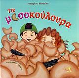 ΜΟΥΡΙΚΗ ΚΑΤΕΡΙΝΑ ΤΑ ΜΙΣΟΚΟΥΛΟΥΡΑ