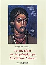 ΠΑΠΠΑΣ ΕΥΑΓΓΕΛΟΣ ΤΟ ΣΥΝΑΞΑΡΙ ΤΟΥ ΜΕΓΑΛΟΜΑΡΤΥΡΑ ΑΘΑΝΑΣΙΟΥ ΔΙΑΚΟΥ