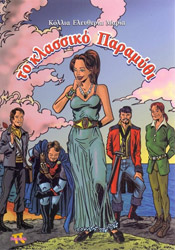 ΚΟΛΛΙΑ ΕΛΕΥΘΕΡΙΑ ΜΑΡΙΑ ΤΟ ΚΛΑΣΣΙΚΟ ΠΑΡΑΜΥΘΙ