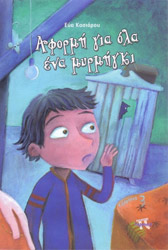 ΚΑΣΙΑΡΟΥ ΕΥΑ ΑΦΟΡΜΗ ΓΙΑ ΟΛΑ ΕΝΑ ΜΥΡΜΗΓΚΙ