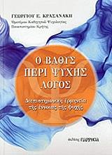 ΚΑΡΑΣΑΝΑΚΗΣ ΓΕΩΡΓΙΟΣ Ο ΒΑΘΥΣ ΠΕΡΙ ΨΥΧΗΣ ΛΟΓΟΣ