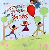 ΠΙΝΟ ΚΑΤΙΑ ΤΟ ΚΟΚΚΙΝΟ ΜΠΑΛΟΝΙ ΤΗΣ ΜΑΣΚΑΡΟΥΣ ΧΑΡΑΣ