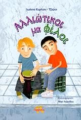 ΚΥΡΙΤΣΗ ΤΖΙΩΤΗ ΙΩΑΝΝΑ ΑΛΛΙΩΤΙΚΟΙ ΜΑ ΦΙΛΟΙ