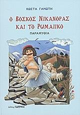 ΓΑΝΩΤΗΣ ΚΩΝΣΤΑΝΤΙΝΟΣ Ο ΒΟΣΚΟΣ ΝΙΚΑΝΟΡΑΣ ΚΑΙ ΤΟ ΡΩΜΑΙΚΟ