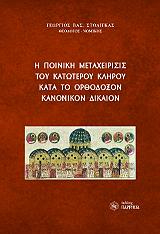 ΣΤΟΛΙΓΚΑΣ ΓΙΩΡΓΟΣ Η ΠΟΙΝΙΚΗ ΜΕΤΑΧΕΙΡΙΣΙΣ ΤΟΥ ΚΑΤΩΤΕΡΟΥ ΙΕΡΟΥ ΚΛΗΡΟΥ ΚΑΤΑ ΤΟ ΤΟ ΟΡΘΟΔΟΞΟΝ ΚΑΝΟΝΙΚΟΝ ΔΙΚΑΙΟΝ