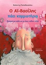 ΠΑΠΑΘΑΝΑΣΙΟΥ ΒΑΛΑΝΤΗΣ Ο ΑΙ ΒΑΣΙΛΗΣ ΠΑΕΙ ΚΟΜΜΩΤΗΡΙΟ