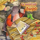 ΜΟΥΡΙΚΗ ΚΑΤΕΡΙΝΑ ΤΟ ΠΟΛΥΤΙΜΟ ΔΩΡΟ