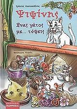 ΚΟΥΤΣΟΚΛΕΝΗΣ ΧΡΗΣΤΟΣ ΨΙΨΙΝΗΣ ΕΝΑΣ ΓΑΤΟΣ ΜΕ ΤΥΨΕΙΣ