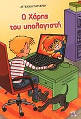 ΠΑΡΙΑΡΟΥ ΑΓΓΕΛΙΚΗ Ο ΧΑΡΗΣ ΤΟΥ ΥΠΟΛΟΓΙΣΤΗ