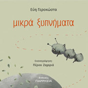 ΓΕΡΟΚΩΣΤΑ ΕΥΗ ΜΙΚΡΑ ΞΥΠΝΗΜΑΤΑ