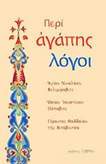 ΣΥΛΛΟΓΙΚΟ ΕΡΓΟ ΠΕΡΙ ΑΓΑΠΗΣ ΛΟΓΟΙ