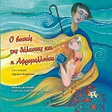 ΓΛΩΣΣΙΩΤΗ ΕΛΕΝΑ Ο ΒΟΣΚΟΣ ΤΗΣ ΘΑΛΑΣΣΑΣ ΚΑΙ Η ΑΦΡΟΜΑΛΛΟΥΣΑ