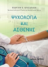 ΚΡΑΣΑΝΑΚΗΣ ΓΕΩΡΓΙΟΣ ΨΥΧΟΛΟΓΟΣ ΚΑΙ ΑΣΘΕΝΗΣ