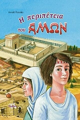 ΙΤΡΕΙΝΤΕ ΑΡΝΟΛΝΤ Η ΠΕΡΙΠΕΤΕΙΑ ΤΟΥ ΑΜΩΝ