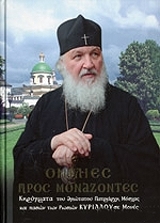 ΚΥΡΙΛΛΟΣ ΟΜΙΛΙΕΣ ΠΡΟΣ ΜΟΝΑΖΟΝΤΕΣ