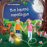 ΒΑΛΣΑΜΙΔΟΥ ΛΙΝΑ ΕΝΑ ΛΑΜΠΡΟ ΠΑΡΑΔΕΙΓΜΑ