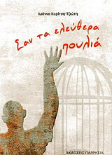 ΚΥΡΙΤΣΗ ΤΖΙΩΤΗ ΙΩΑΝΝΑ ΣΑΝ ΤΑ ΕΛΕΥΘΕΡΑ ΠΟΥΛΙΑ