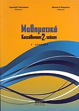 ΤΣΑΚΟΥΜΑΓΚΟΣ ΕΜΜΑΝΟΥΗΛ, ΜΠΑΛΩΜΕΝΟΥ ΑΘΑΝΑΣΙΑ ΜΑΘΗΜΑΤΙΚΑ ΚΑΤΕΥΘΥΝΣΗΣ Γ ΛΥΚΕΙΟΥ ΤΕΥΧΟΣ 2