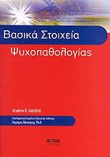ΓΚΕΤΖΦΕΛΝΤ ΑΝΤΡΙΟΥ ΒΑΣΙΚΑ ΣΤΟΙΧΕΙΑ ΨΥΧΟΠΑΘΟΛΟΓΙΑΣ