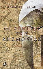 ΟΙ ΛΕΠΙΔΕΣ ΤΗΣ ΛΗΣΜΟΝΙΑΣ