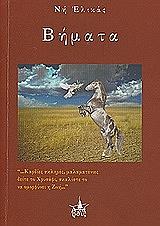 ΕΛΙΚΑΣ ΝΗ ΒΗΜΑΤΑ