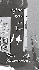 ΚΩΝΣΤΑΝΤΙΝΟΥ ΗΛΙΑΣ ΑΓΑΠΗ ΠΟΥ ΣΕ ΛΕΝΕ 14
