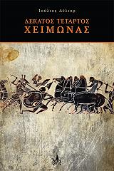 ΔΕΛΙΟΡ ΙΟΥΛΙΟΣ ΔΕΚΑΤΟΣ ΤΕΤΑΡΤΟΣ ΧΕΙΜΩΝΑΣ