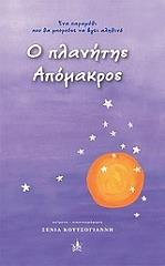 ΚΟΥΤΣΟΓΙΑΝΝΗ ΞΕΝΙΑ Ο ΠΛΑΝΗΤΗΣ ΑΠΟΜΑΚΡΟΣ