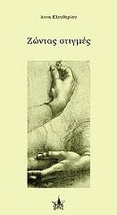 ΕΛΕΥΘΕΡΙΟΥ ΑΝΝΑ ΖΩΝΤΑΣ ΣΤΙΓΜΕΣ