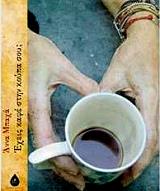 ΜΠΑΧΑ ΑΝΝΑ ΕΧΕΙΣ ΚΑΦΕ ΣΤΗΝ ΚΟΥΠΑ ΣΟΥ;