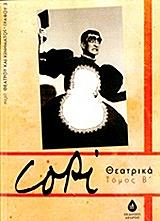 ΚΟΠΙ COPI ΘΕΑΤΡΙΚΑ ΤΟΜΟΣ 2