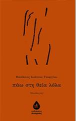 ΓΕΩΡΓΙΟΥ ΒΑΣΙΛΕΙΟΣ ΠΑΩ ΣΤΗ ΘΕΙΑ ΛΟΛΑ