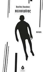 ΚΥΡΙΑΚΗΣ ΒΑΣΙΛΗΣ ΠΕΖΟΣΤΡΑΤΗΣ