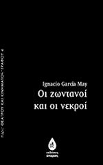 ΓΚΑΡΘΙΑ ΜΕΙ ΙΓΚΝΑΘΙΟ ΟΙ ΖΩΝΤΑΝΟΙ ΝΕΚΡΟΙ
