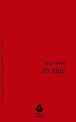 ΜΠΕΛΜΠΕΛ ΣΕΡΤΖΙ ΤΟ ΑΙΜΑ