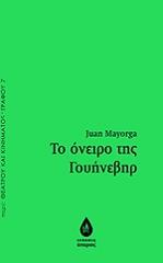 ΜΑΓΙΟΡΓΚΑ ΧΟΥΑΝ ΤΟ ΟΝΕΙΡΟ ΤΗΣ ΓΟΥΗΝΕΒΗΡ