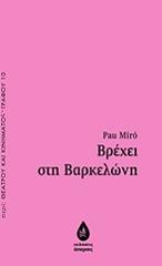 ΜΙΡΟ ΠΑΟΥ ΒΡΕΧΕΙ ΣΤΗ ΒΑΡΚΕΛΩΝΗ