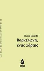 ΚΟΥΝΙΓΙΕ ΛΙΟΥΙΖΑ ΒΑΡΚΕΛΩΝΗ ΕΝΑΣ ΧΑΡΤΗΣ