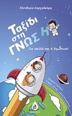 ΚΑΡΓΑΔΟΥΡΗ ΕΛΕΥΘΕΡΙΑ ΤΑΞΙΔΙ ΣΤΗ ΓΝΩΣΗ