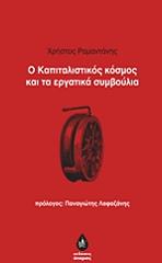 ΡΑΜΑΝΤΑΝΗΣ ΧΡΗΣΤΟΣ Ο ΚΑΠΙΤΑΛΙΣΤΙΚΟΣ ΚΟΣΜΟΣ ΚΑΙ ΤΑ ΕΡΓΑΤΙΚΑ ΣΥΜΒΟΥΛΙΑ