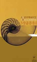 ΘΑΝΟΠΟΥΛΟΥ ΚΑΤΕΡΙΝΑ ΛΑΒΥΡΙΝΘΟΣ ΜΝΗΜΗ