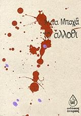 ΜΠΑΧΑ ΑΝΝΑ ΤΟ ΑΛΛΟΘΙ