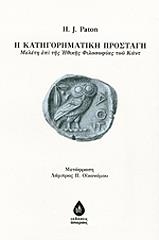 ΠΑΤΟΝ ΧΕΡΜΠΕΡΤ ΤΖΕΙΜΣ Η ΚΑΤΗΓΟΡΗΜΑΤΙΚΗ ΠΡΟΣΤΑΓΗ