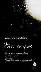 ΚΟΛΙΔΑΚΗΣ ΔΗΜΗΤΡΗΣ ΑΣΤΟ ΤΟ ΦΩΣ