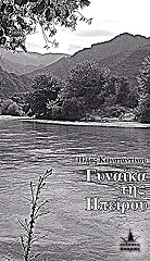 ΚΩΝΣΤΑΝΤΙΝΟΥ ΗΛΙΑΣ Η ΓΥΝΑΙΚΑ ΤΗΣ ΗΠΕΙΡΟΥ