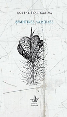 ΕΥΑΓΓΕΛΑΤΟΣ ΚΩΣΤΑΣ ΕΡΜΗΤΙΚΕΣ ΛΑΜΠΙΔΕΣ