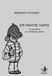 ΚΑΤΕΙΝΑΣ ΜΑΝΟΛΗΣ ΕΞΕΡΕΥΝΗΤΗΣ ΧΑΡΗΣ