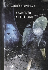 ΔΟΥΚΕΛΛΗΣ ΑΝΤΩΝΗΣ ΣΤΑΒΕΝΤΟ ΚΑΙ ΣΟΦΡΑΝΟ