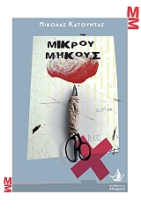 ΚΑΤΟΥΝΤΑΣ ΝΙΚΟΛΑΣ ΜΙΚΡΟΥ ΜΗΚΟΥΣ